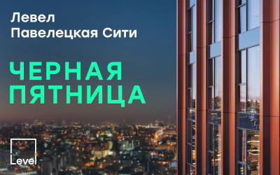 ЖК Левел Павелецкая Сити